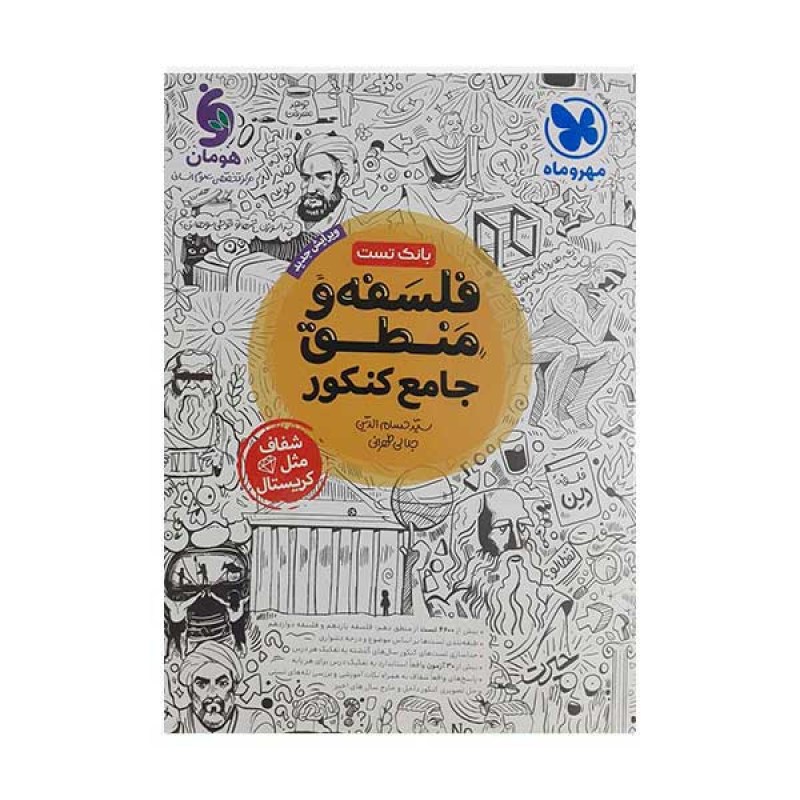 کتاب درسی فلسفه و منطق جامع کنکور مهروماه